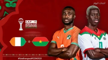 اللقاء المنتظر: موعد كوت ديفوار وبوركينا فاسو في كأس أمم إفريقيا 2025 والقناة الناقلة